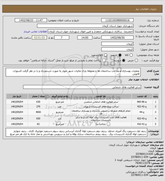 استعلام عملیات بهسازی و ساخت ساختمان ها و محوطه پارک مالیات شهر جوپار به صورت دستمزدی و با در نظر گرفت کسورات قانونی