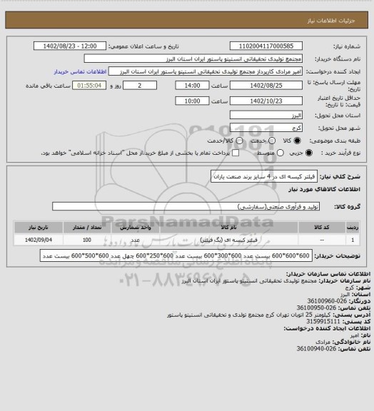 استعلام فیلتر کیسه ای در 4 سایز
برند صنعت یاران