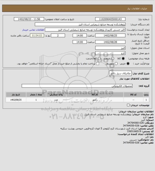 استعلام مکانیکال سیل راکتور
