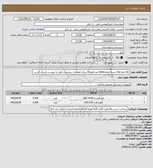استعلام CD خام 100 بسته
تعداد5000 عددکاورCD ،برای اطلاعات بیشتریک فایل به پیوست ارسال گردید.