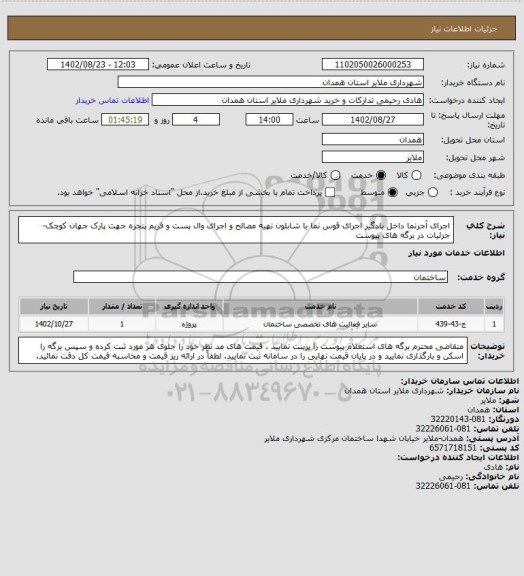 استعلام اجرای آجرنما داخل بادگیر
اجرای قوس نما با شابلون
تهیه مصالح و اجرای وال پست و فریم پنجره
جهت پارک جهان کوچک-جزئیات در برگه های پیوست