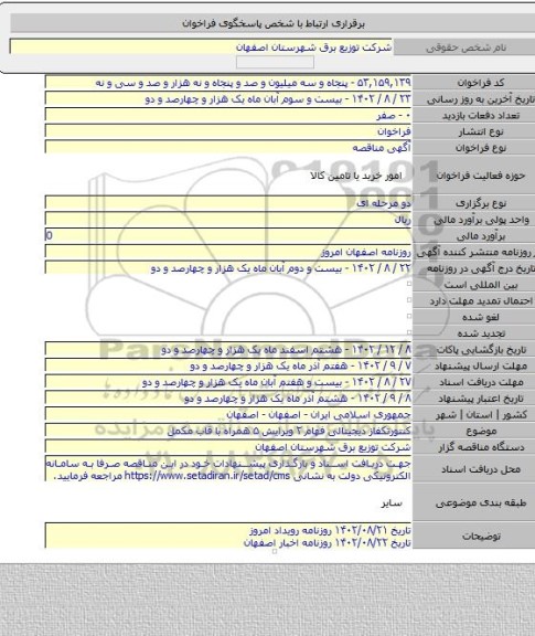 مناقصه, کنتورتکفاز دیجیتالی فهام ۲ ویرایش ۵ همراه با قاب مکمل