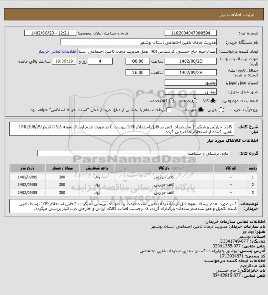 استعلام کاغذ حرارتی پزشکی ( مشخصات فنی در فایل استعلام 109 پیوست )
در صورت عدم ارسال نمونه کالا تا تاریخ 1402/08/29 تامین کننده از استعلام حذف می گردد.