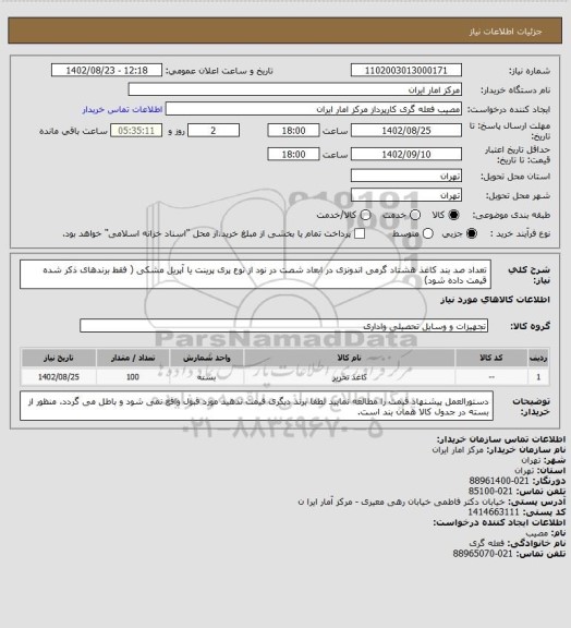 استعلام  تعداد صد بند کاغذ هشتاد گرمی اندونزی در ابعاد شصت در نود از نوع پری پرینت یا آپریل مشکی ( فقط برندهای ذکر شده قیمت داده شود)