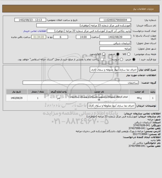 استعلام اجرای نما سازی دیوار محوطه و سفال کاری