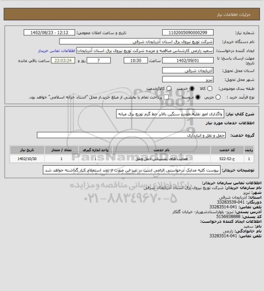 استعلام واگذاری امور نقلیه خودرو سنگین بالابر خط گرم توزیع برق میانه