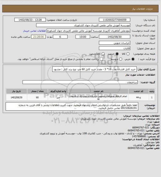 استعلام خرید کابل افشان تخت 16* 3 - مقدار خرید کابل 60 متر- نوع برند کابل  :  مشهد
