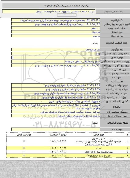 مزایده, فروش یک قطعه از املاک مازاد شرکت خدمات حمایتی کشاورزی آذربایجان شرقی واقع در شهرستان جلفا