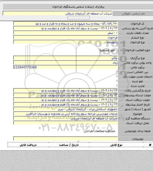 مناقصه, خدمات مهندسی مرحله سوم رودخانه ارس در محدوده شهرستان خداآفرین
