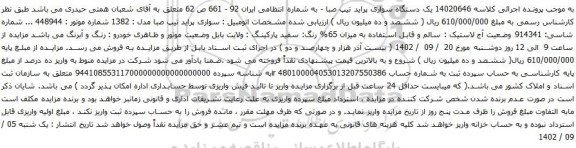 آگهی مزایده یک دستگاه سواری پراید تیپ صبا 