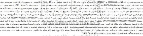 آگهی مزایده  یک دستگاه سواری پراید 131 