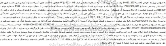 آگهی مزایده  یک دستگاه پراید 111 