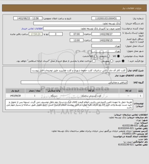 استعلام کارت کالر آی دی، باکس سانترال، کارت خطوط شهری و کارت هایبیرید طبق توضیحات فایل پیوست