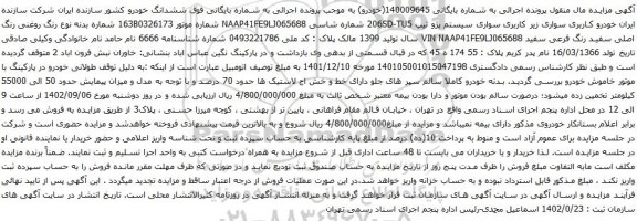 آگهی مزایده سواری سیستم پژو تیپ 206SD-TU5