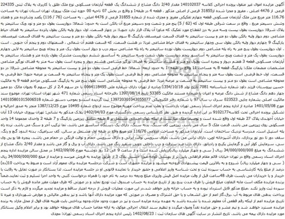 آگهی مزایده مقدار 2/40 دانگ مشاع از ششدانگ یک قطعه آپارتمان مسکونی نوع ملک طلق با کاربری به پلاک ثبتی 224335 فرعی از 4476 اصلی