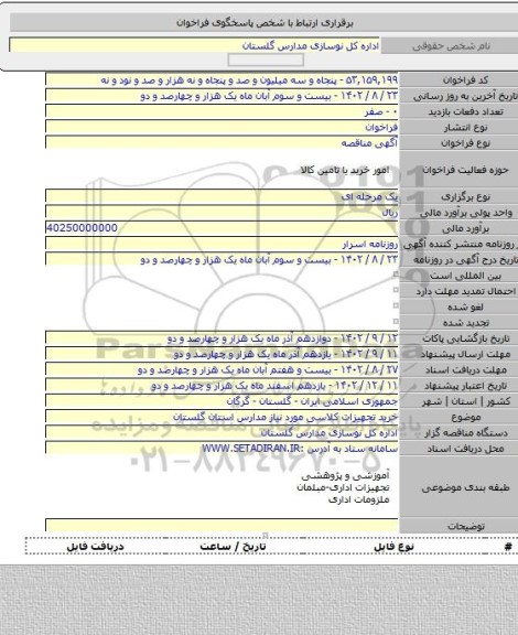 مناقصه, خرید تجهیزات کلاسی مورد نیاز مدارس استان گلستان