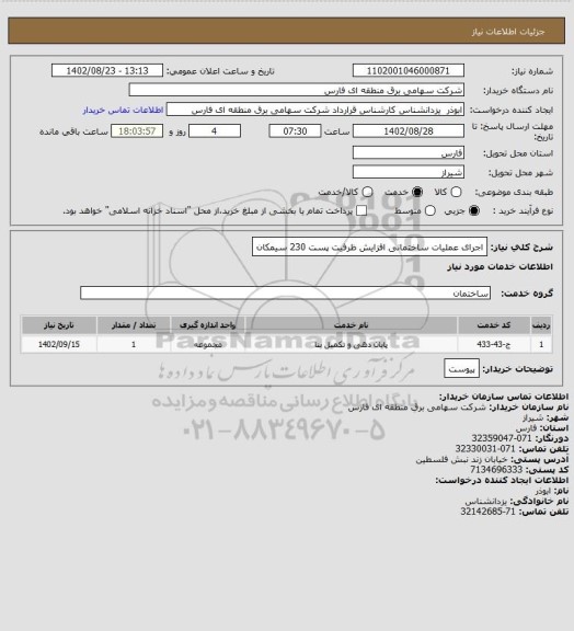 استعلام اجرای عملیات ساختمانی افزایش ظرفیت پست 230 سیمکان