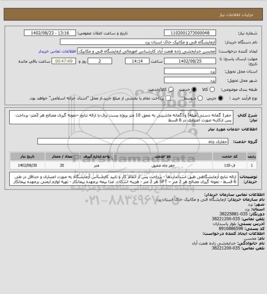 استعلام حفر1 گمانه دستی(میله) و1گمانه ماشینی به عمق 10 متر پروژه پست برق-با ارائه نتایج –نمونه گیری مصالح هر 2متر- پرداخت پس ازکاربه صورت اعتباری در 6 قسط