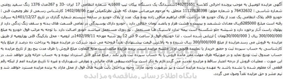 آگهی مزایده ششدانگ یک دستگاه پیکان تیپ 1600