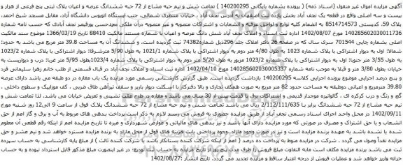 آگهی مزایده تمامت شش و نیم حبه مشاع از 72 حبه ششدانگ عرصه و اعیان پلاک ثبتی پنج فرعی از هزار و بیست و سه اصلی