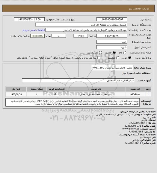 استعلام تعمییر کامل پمپ آب طبقاتی WKL 150