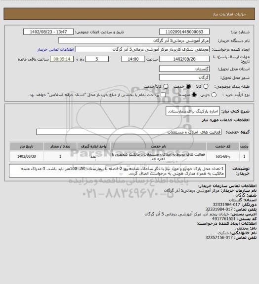 استعلام اجاره پارکینگ برای بیمارستان.
