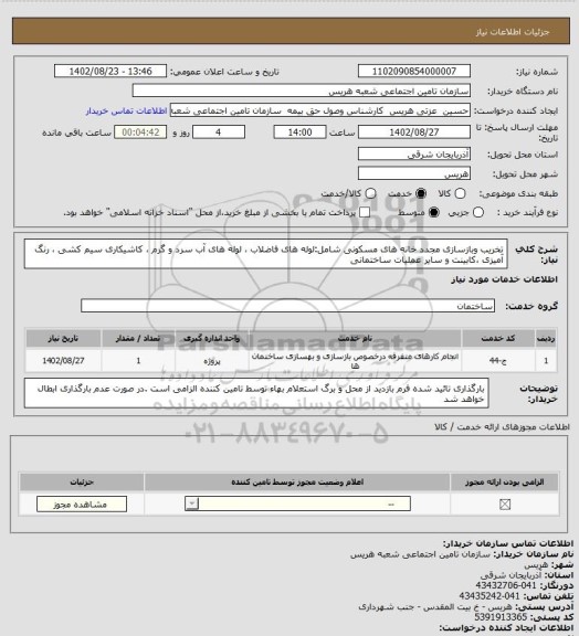 استعلام تخریب وبازسازی مجدد خانه های مسکونی شامل:لوله های فاضلاب ، لوله های آب سرد و گرم ، کاشیکاری سیم کشی ، رنگ آمیزی ،کابینت و سایر عملیات ساختمانی