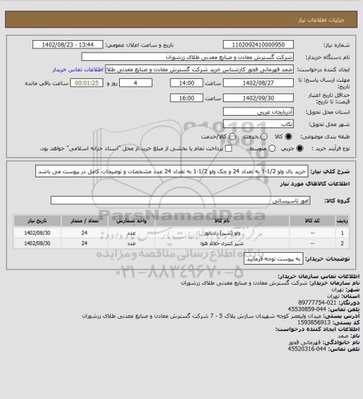 استعلام خرید بال ولو 1/2-1 به تعداد 24 و چک ولو 1/2-1 به تعداد 24 عدد مشخصات و توضیحات کامل در پیوست می باشد
