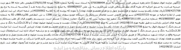 آگهی مزایده یک دستگاه خودرو سواری تیبا مدل 1398