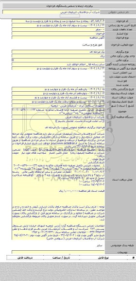 مناقصه, عملیات اجرایی تکمیل تصفیه خانه فاضلاب ماکو به شماره ۲۰۰۲۰۰۵۳۹۰۰۰۰۱۳۳ <