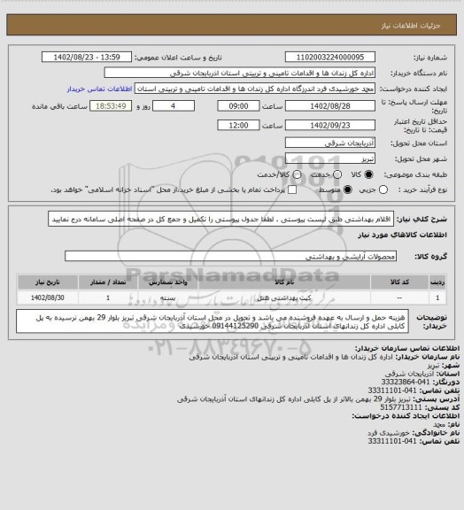 استعلام اقلام بهداشتی طبق لیست پیوستی . لطفا جدول پیوستی را تکمیل و جمع کل در صفحه اصلی سامانه درج نمایید