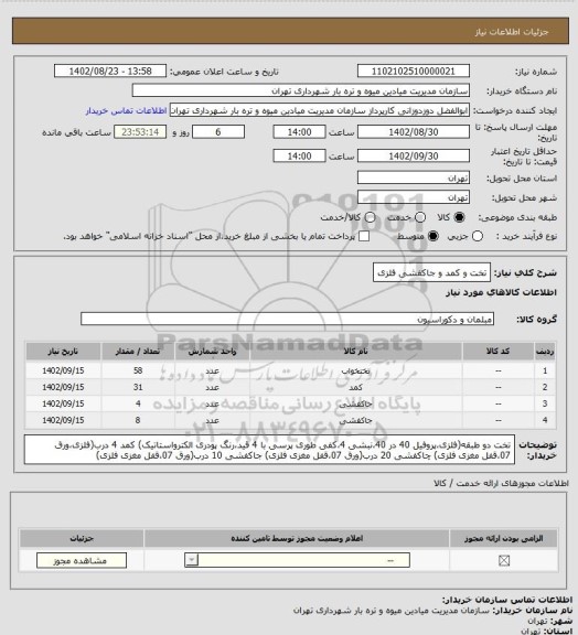 استعلام تخت و کمد و جاکفشی فلزی