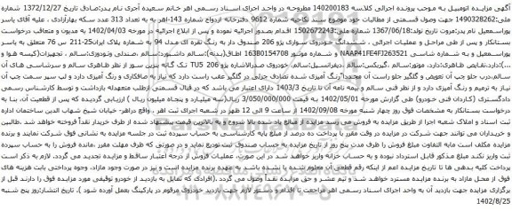 آگهی مزایده  ششدانگ خودروی سواری پژو 206 صندوق دار