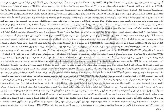 آگهی مزایده سه دانگ مشاع از ششدانگ آپارتمان به پلاک ثبتی 23205 فرعی از 70 اصلی ، مفروز و مجزا شده از5914 فرعی از اصلی