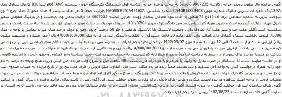 آگهی مزایده ششدانگ یکدستگاه خودرو سیستم (FAW)فائو