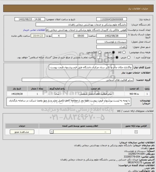 استعلام واگذاری مکان چاپ و تکثیر ستاد مرکزی دانشگاه طبق فرم پیشنهاد قیمت پیوست