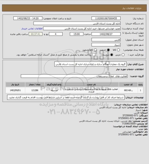 استعلام گروه یک عملیات بهنگام سازی و ژئوکدسازی اداره کل پست استان فارس