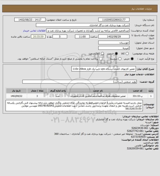 استعلام تعمیر کارتهای کنترل دستگاه ups تایپ بک افزار 110v   20kva