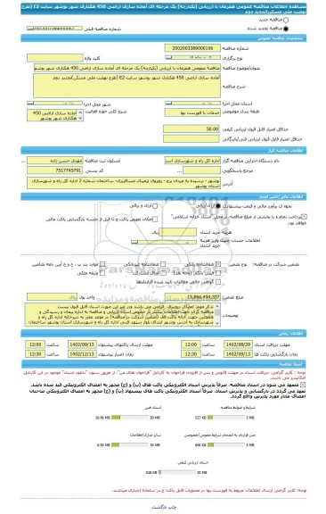 مناقصه، مناقصه عمومی همزمان با ارزیابی (یکپارچه) یک مرحله ای آماده سازی اراضی 450 هکتاری شهر بوشهر سایت E2 (طرح نهضت ملی مسکن)تجدید دوم