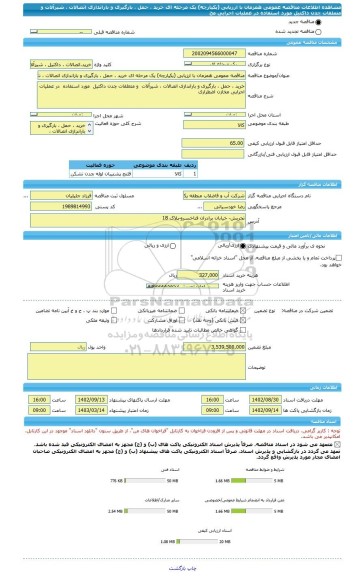 مناقصه، مناقصه عمومی همزمان با ارزیابی (یکپارچه) یک مرحله ای خرید ، حمل ، بارگیری و باراندازی اتصالات ، شیرآلات  و متعلقات چدن داکتیل  مورد استفاده  در عملیات اجرایی مخ