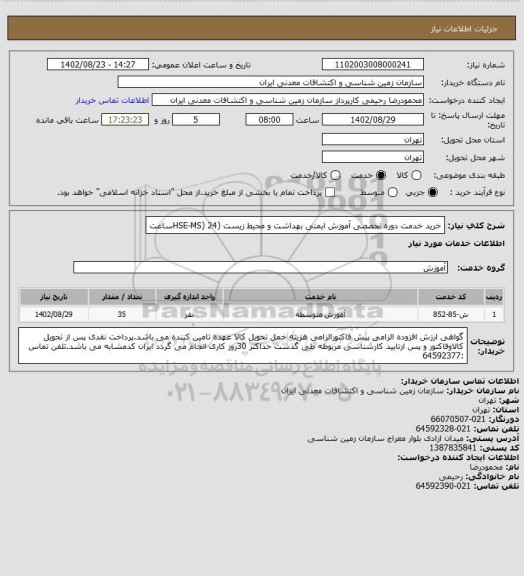 استعلام خرید خدمت دوره تخصصی آموزش ایمنی بهداشت و محیط زیست (HSE-MS) 24ساعت