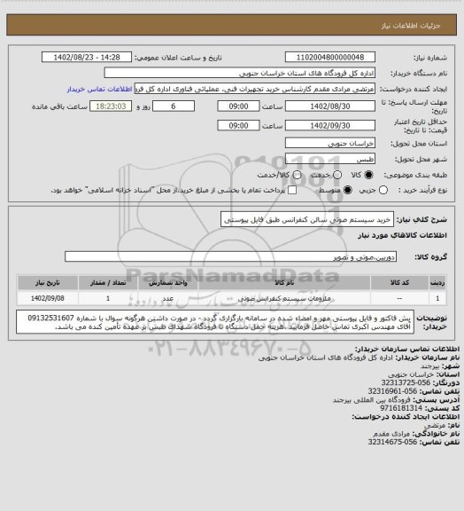 استعلام خرید سیستم صوتی سالن کنفرانس طبق فایل پیوستی