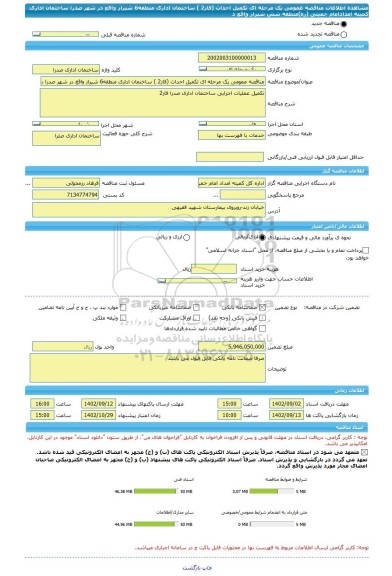 مناقصه، مناقصه عمومی یک مرحله ای تکمیل احداث (فاز2 ) ساختمان اداری منطقه6 شیراز واقع در شهر صدرا ساختمان اداری کمیته امدادامام خمینی (ره)منطقه شش شیراز واقع د