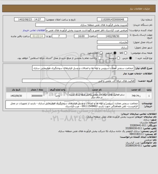 استعلام ضخامت سنجی مخازن سرویس و لوله ها و اتصالات و وسل فیلترهای سوختگیری هواپیمایی ساری