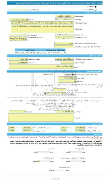 مناقصه، مناقصه عمومی همزمان با ارزیابی (یکپارچه) یک مرحله ای تامین نیروی انسانی خدمات اداری فنی تخصصی