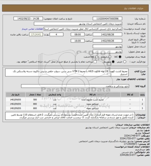 استعلام محیط کشت کووید- 19 لوله فالکون ml15 با محیط VTM 2 سی سی، سواپ حلقی و بینی داکرون دسته پلاستکی تک استریل