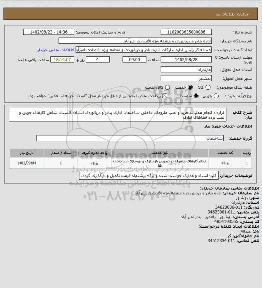 استعلام  قرارداد انجام عملیات خرید و نصب ملزومات داخلی ساختمان اداری بنادر و دریانوردی استان گلستان شامل کارهای چوبی و نصب پرده فضاهای اداری