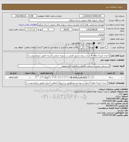 استعلام احداث آبرو 3 دهانه 3 متری بر روی مسیل فصلی در شهرک صنعتی آشتیان
(طبق شرایط پیوست)