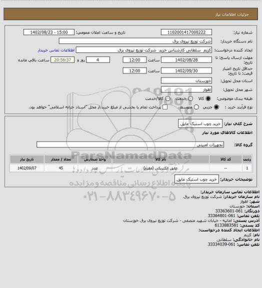 استعلام خرید چوب استیک عایق
