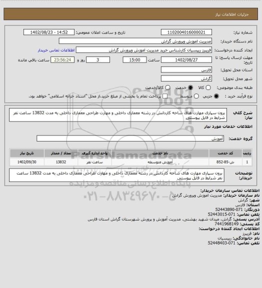 استعلام برون سپاری مهارت های شاخه کاردانش در رشته معماری داخلی و مهارت طراحی معماری داخلی به مدت 13832 ساعت نفر
شرایط در فایل پیوستی